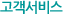 고객서비스